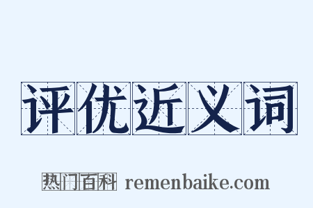 评优近义词是什么意思的图片